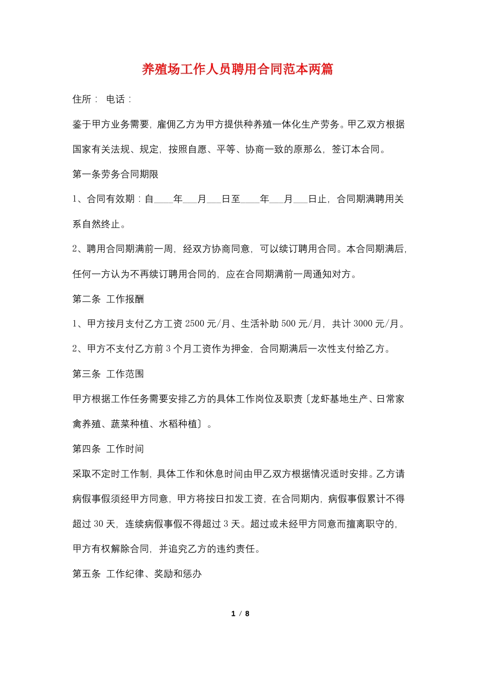 养殖场工作人员聘用合同范本两篇_第1页