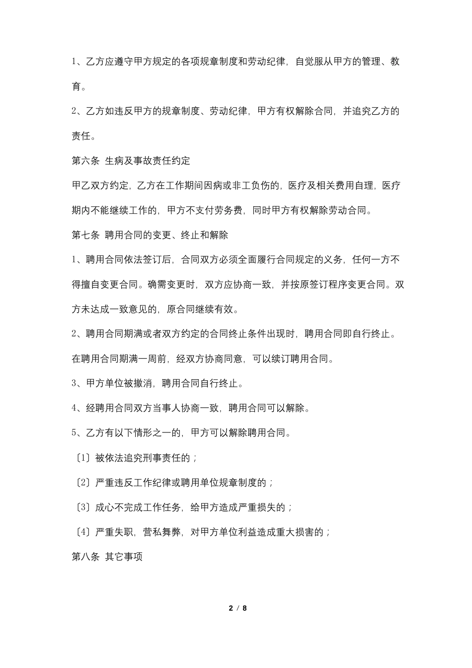 养殖场工作人员聘用合同范本两篇_第2页