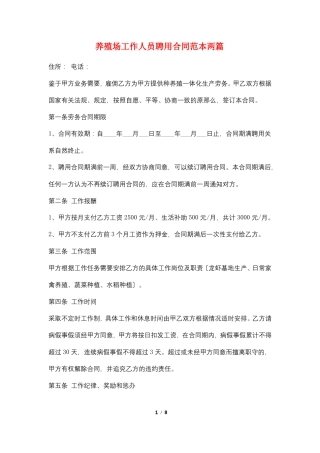 养殖场工作人员聘用合同范本两篇