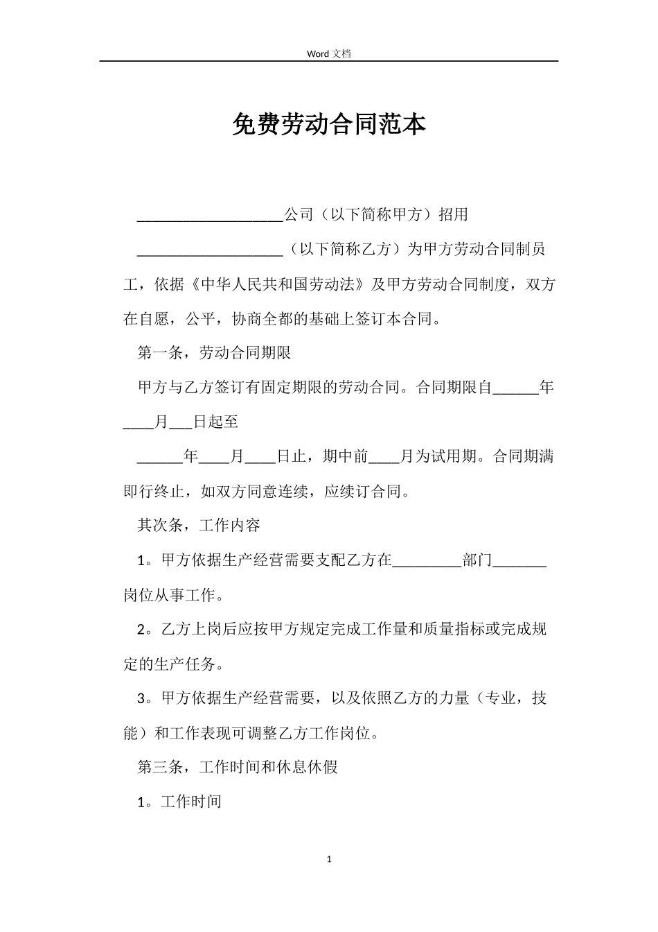 免费劳动合同_第1页