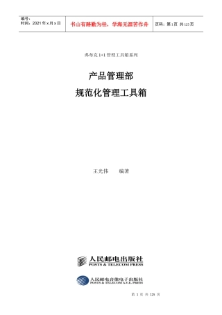 产品管理部规范化管理工具箱(1)