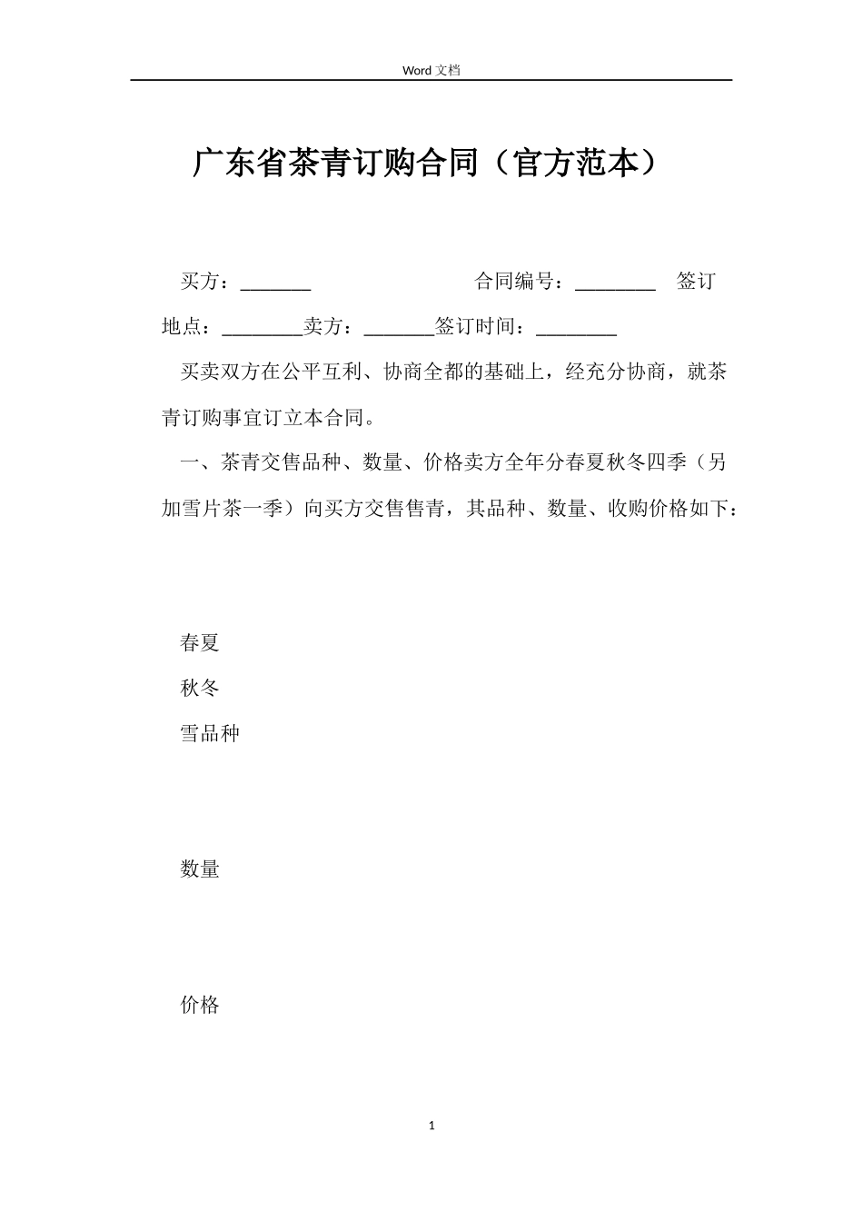 广东省茶青订购合同_第1页