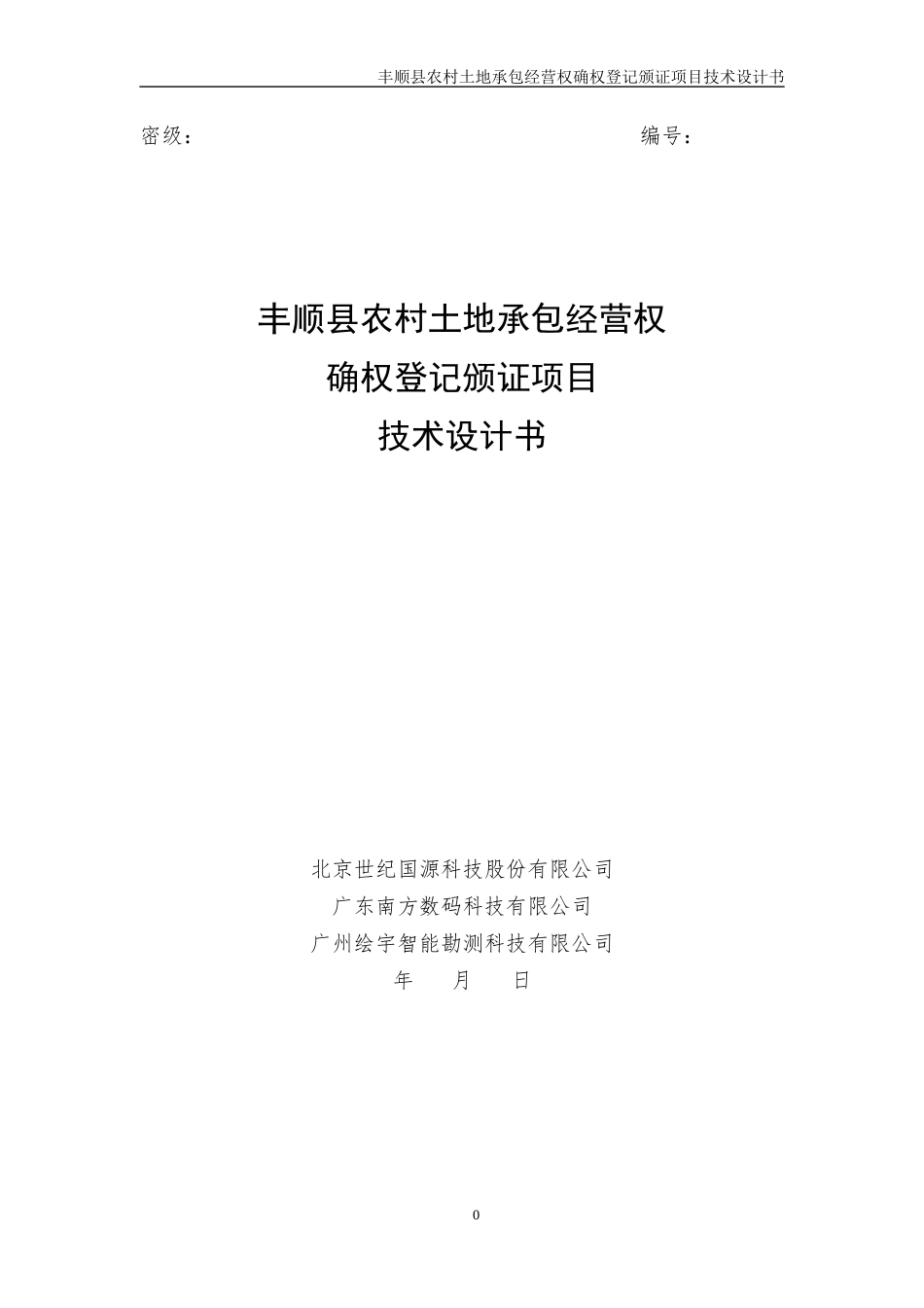 丰顺县农村土地承包经营权确权登记颁证项目技术设计书(_第1页