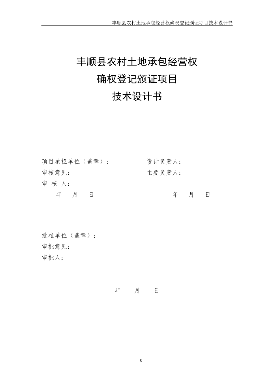丰顺县农村土地承包经营权确权登记颁证项目技术设计书(_第2页