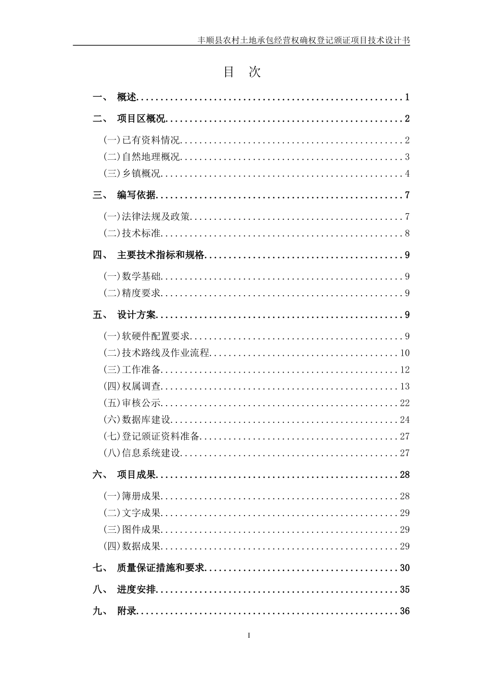 丰顺县农村土地承包经营权确权登记颁证项目技术设计书(_第3页