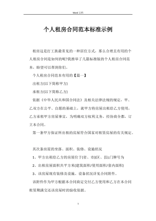 个人租房合同范本标准示例