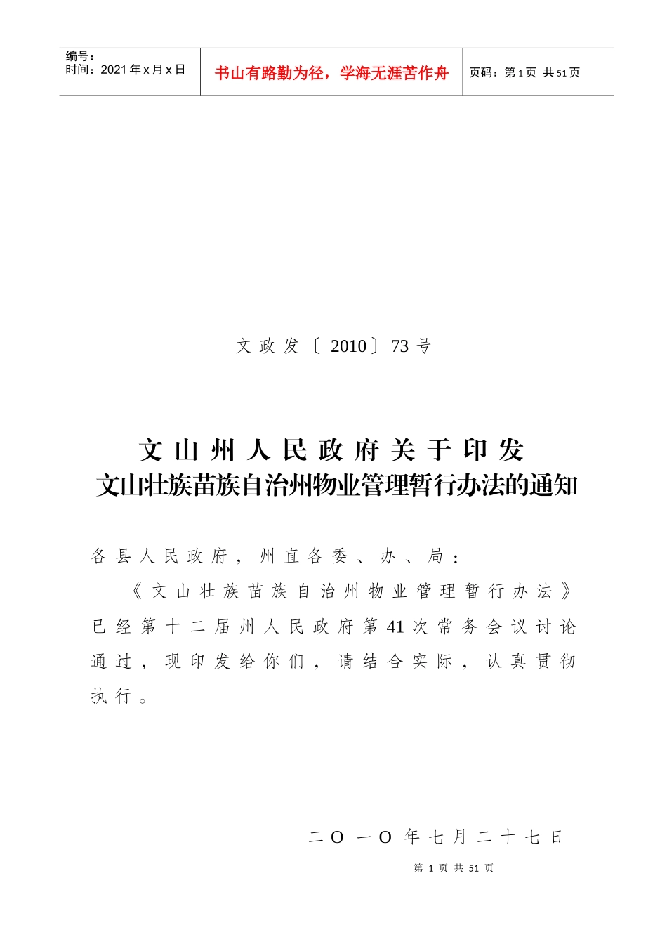 云南和文山壮族苗族自治州物业管理暂行办法_第1页