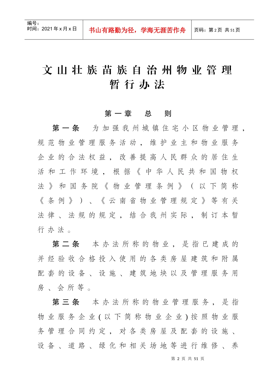 云南和文山壮族苗族自治州物业管理暂行办法_第2页