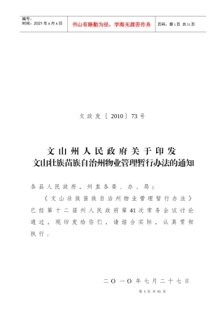 云南和文山壮族苗族自治州物业管理暂行办法