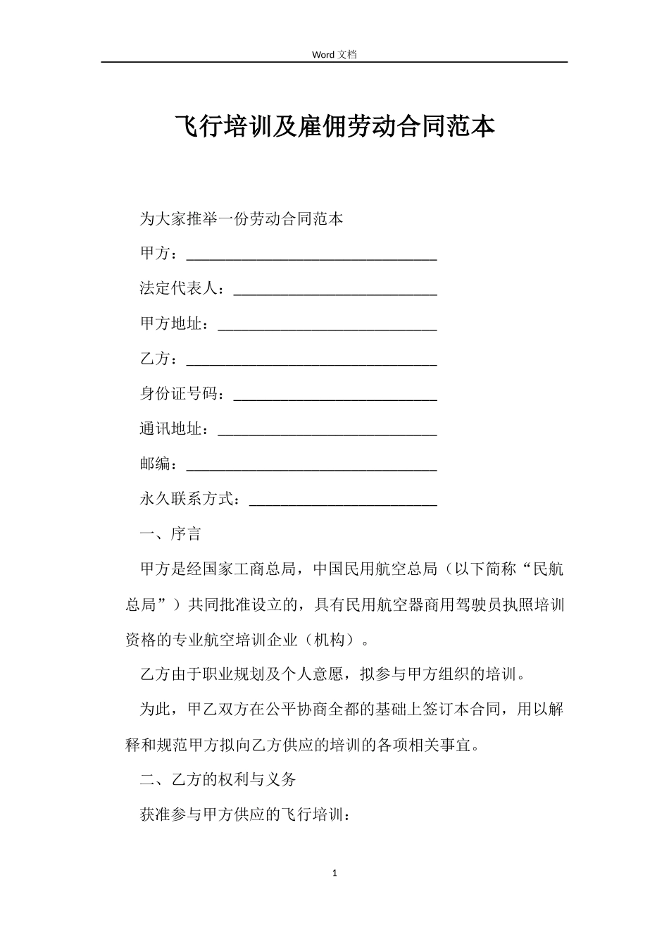 飞行培训及雇佣劳动合同_第1页