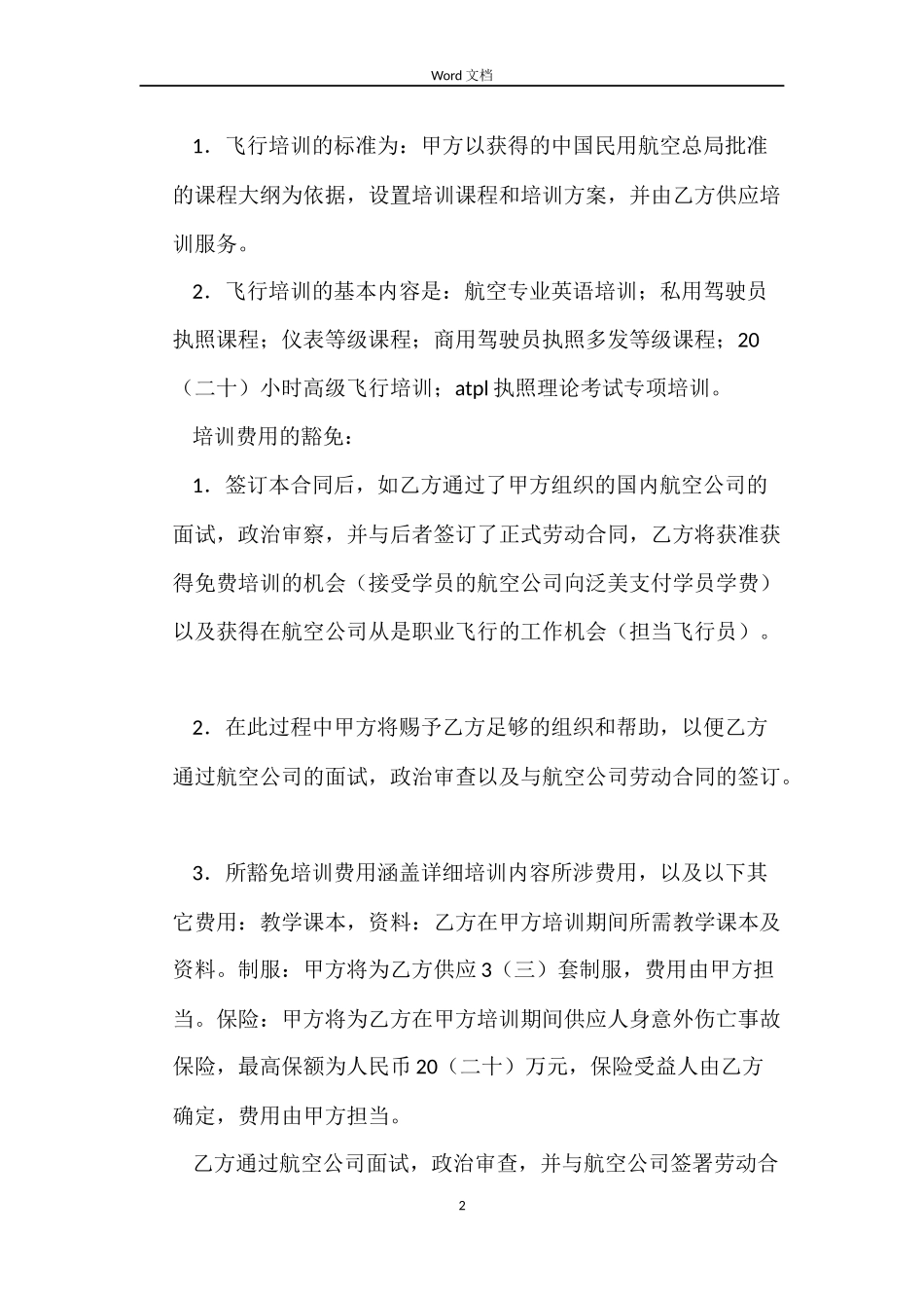 飞行培训及雇佣劳动合同_第2页