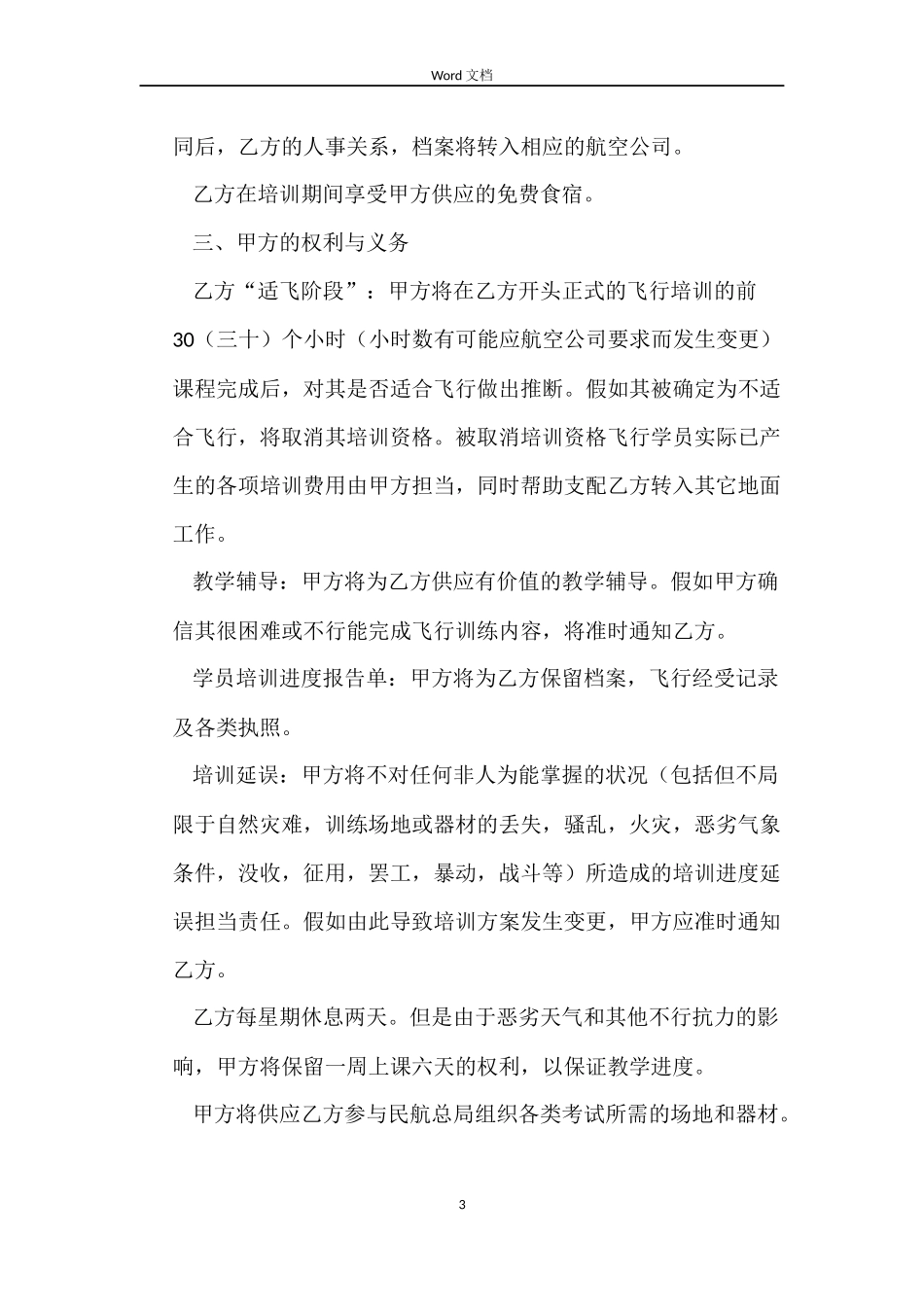 飞行培训及雇佣劳动合同_第3页