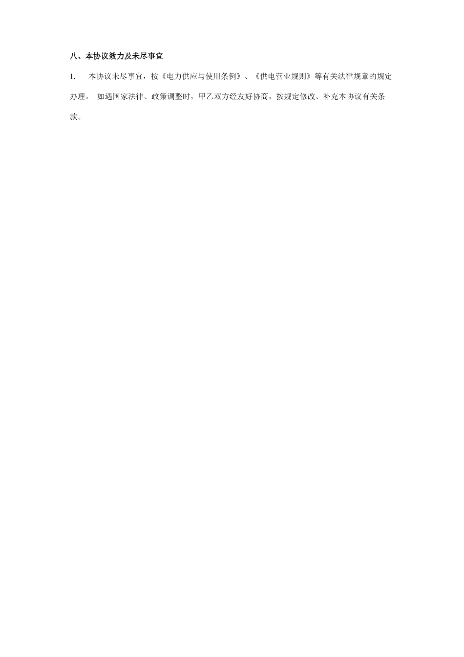 转供电合同协议范本模板_第3页