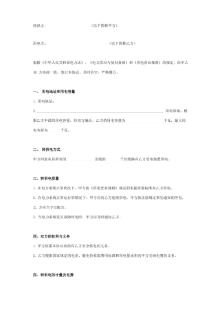 转供电合同协议范本模板