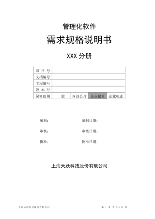 产品需求规格说明书模板