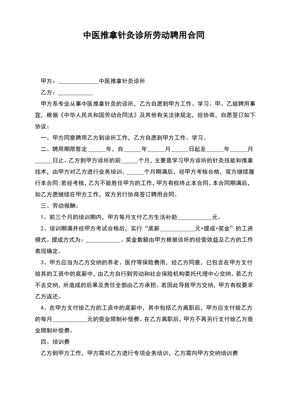 中医推拿针灸诊所劳动聘用合同_第1页