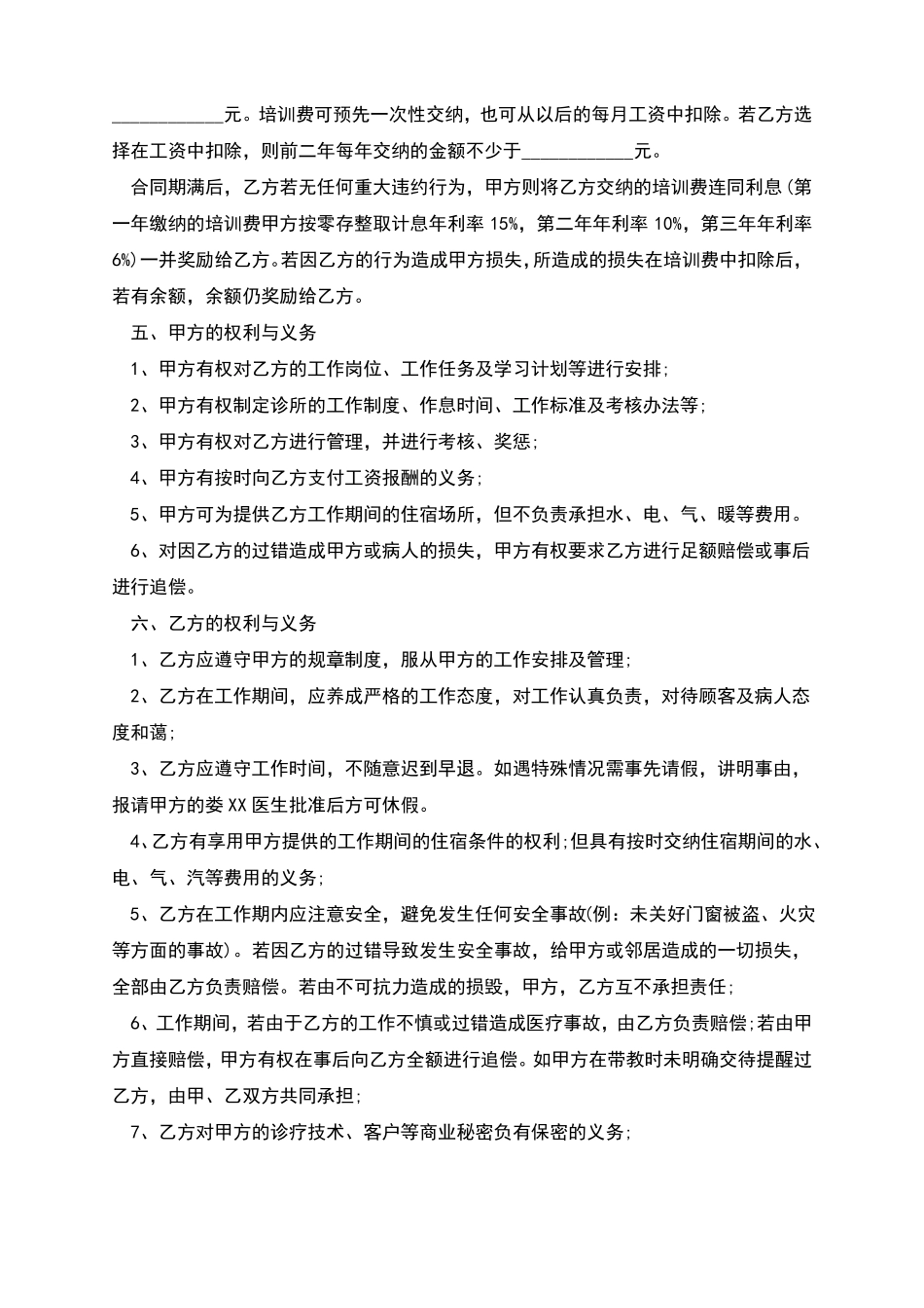 中医推拿针灸诊所劳动聘用合同_第2页