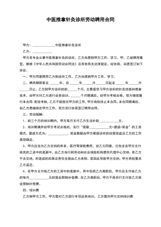 中医推拿针灸诊所劳动聘用合同