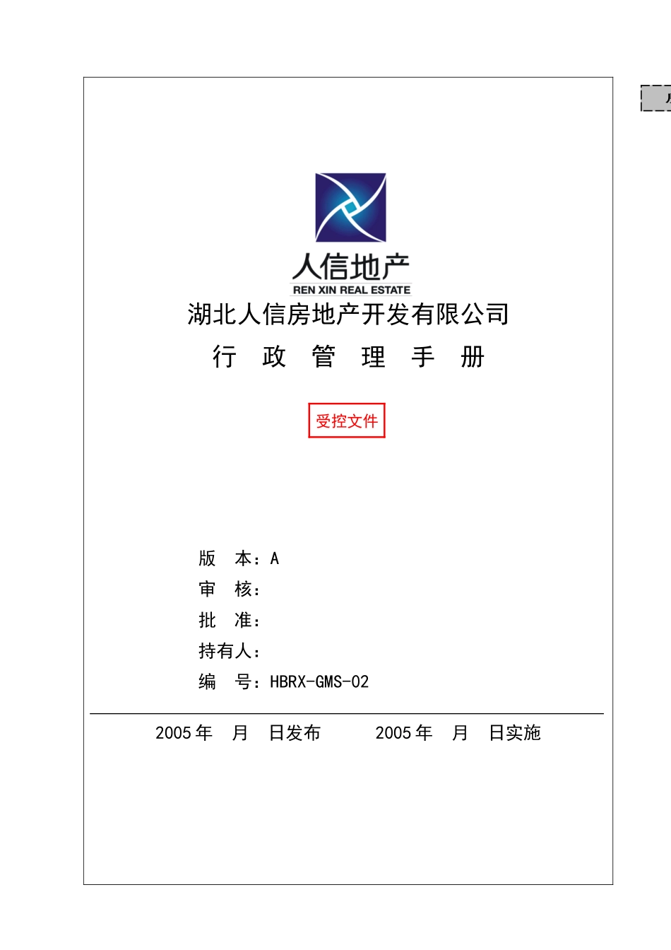 人信地产公司行政管理手册_第1页