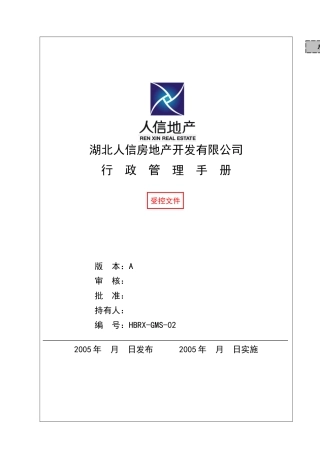 人信地产公司行政管理手册
