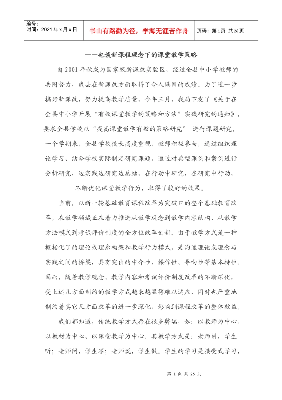 也谈新课程理念下的课堂教学策略_第1页