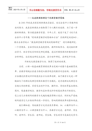 也谈新课程理念下的课堂教学策略