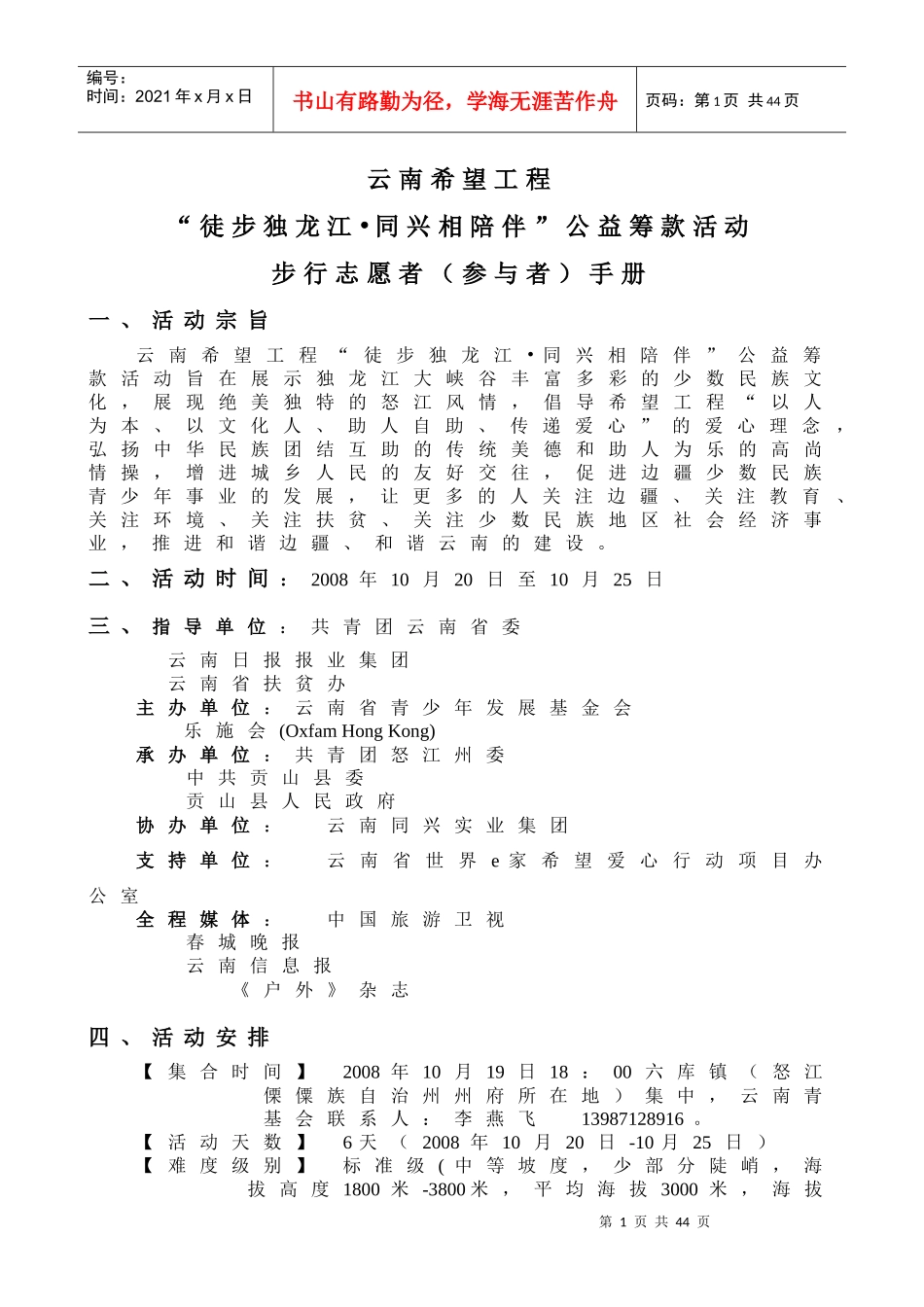 云南希望工程“徒步独龙江_第1页