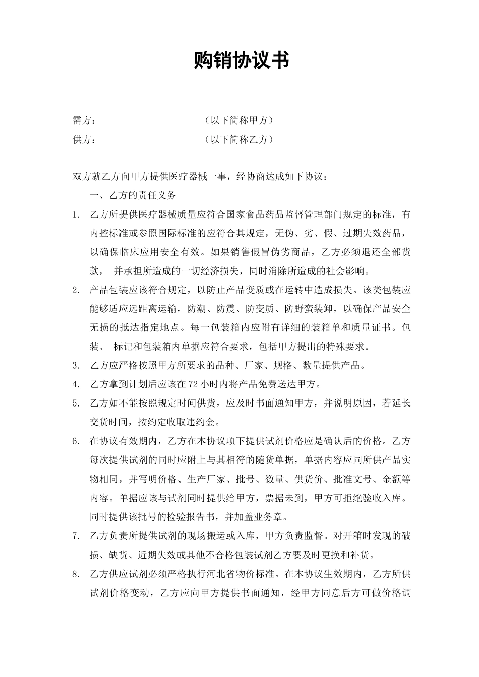 试剂购销协议  试剂耗材采购合同最新合同范本_第1页