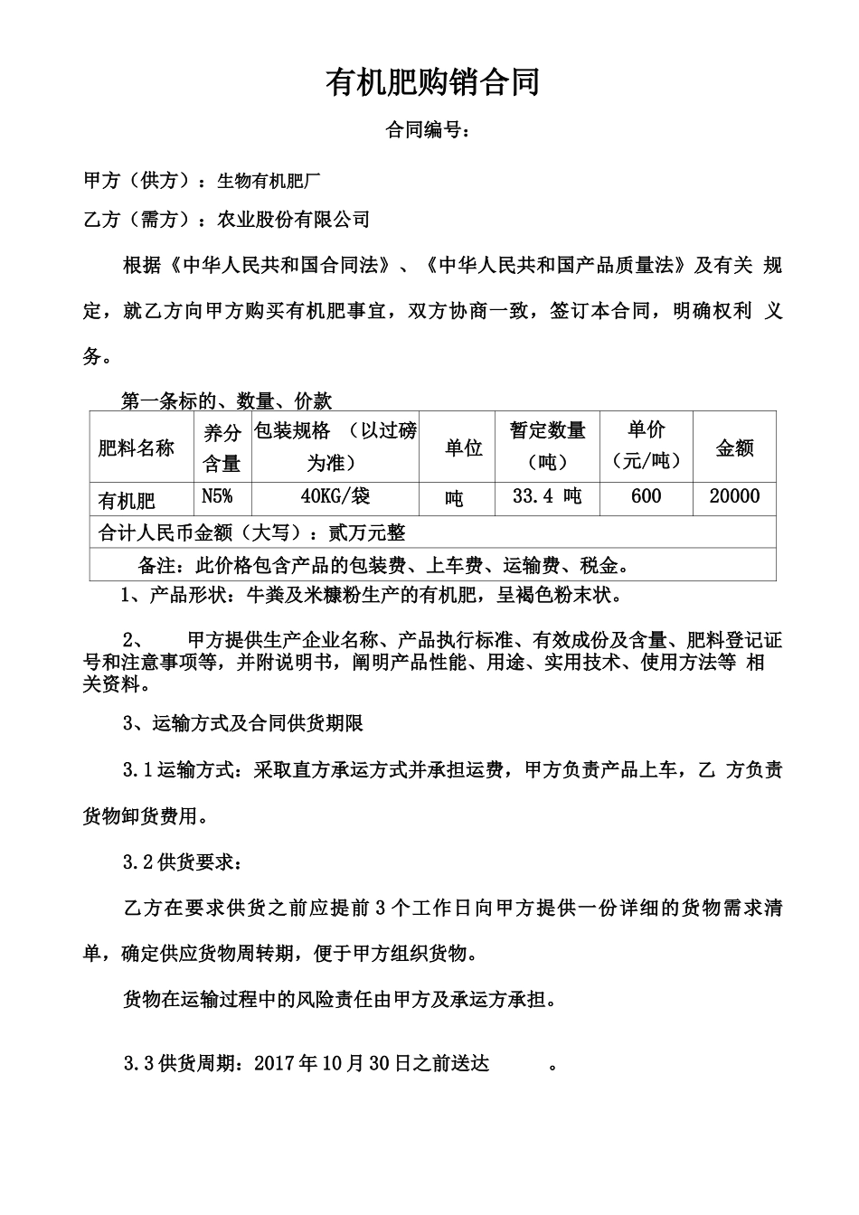 有机肥购销合同_第1页