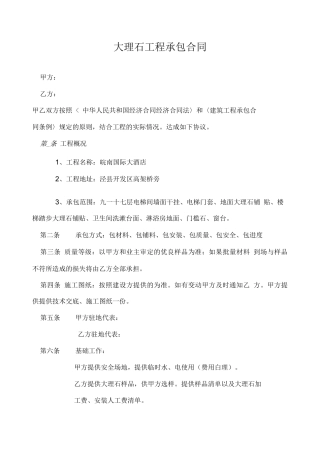 大理石工程承包合同