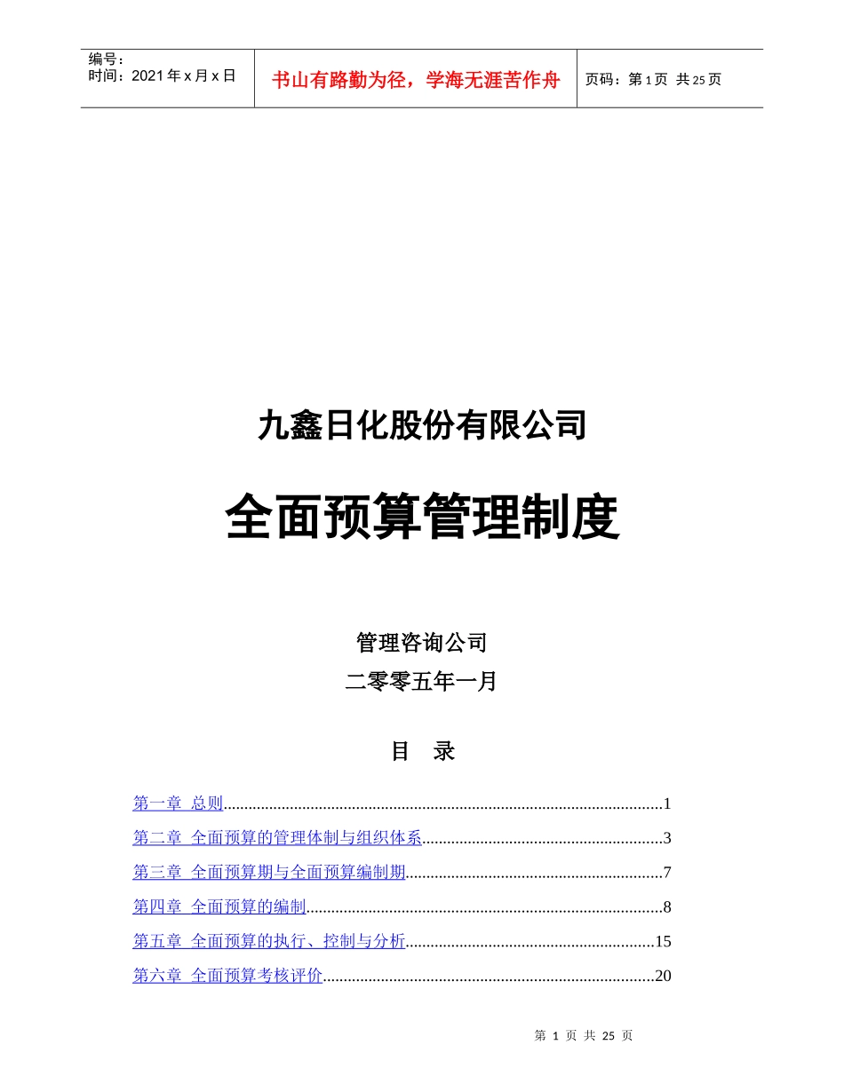 九鑫日化全面预算管理制度_第1页