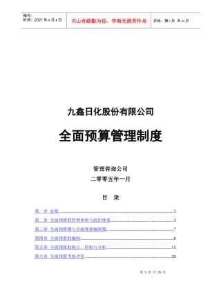 九鑫日化全面预算管理制度