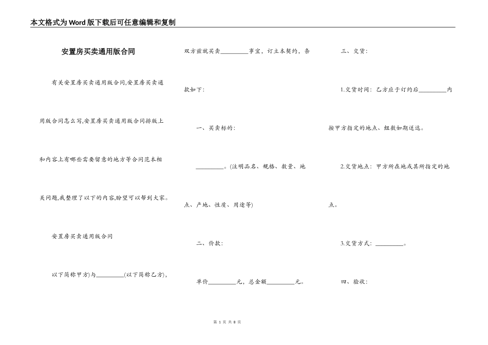 安置房买卖通用版合同_第1页