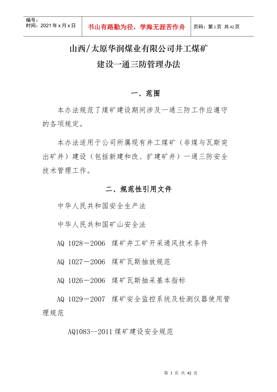 井工煤矿建设一通三防管理办法_第1页