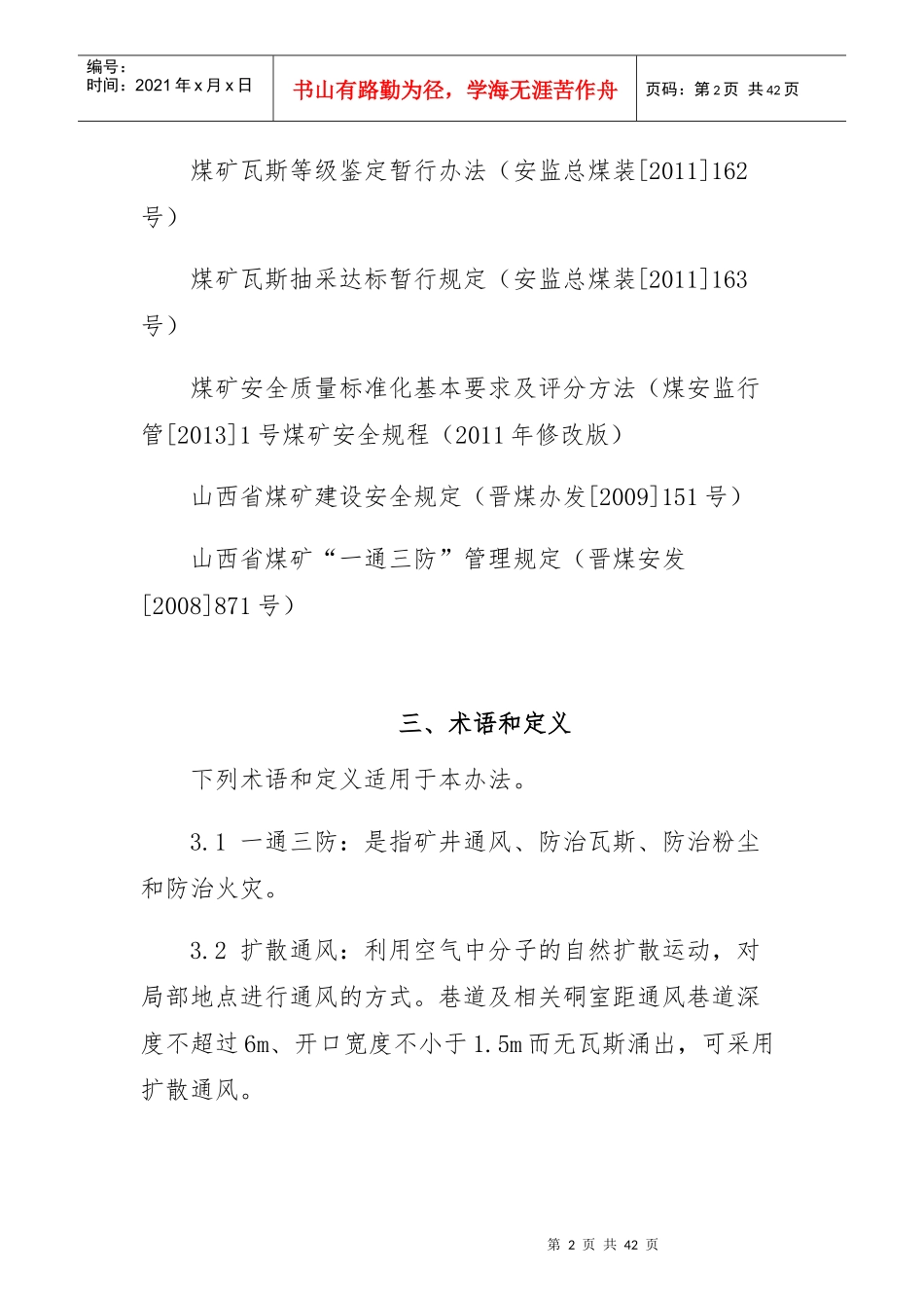 井工煤矿建设一通三防管理办法_第2页