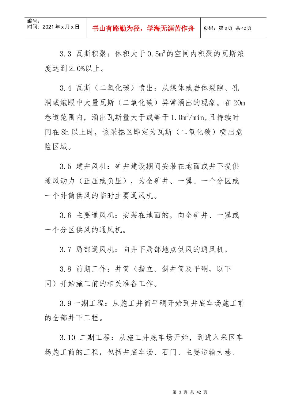 井工煤矿建设一通三防管理办法_第3页