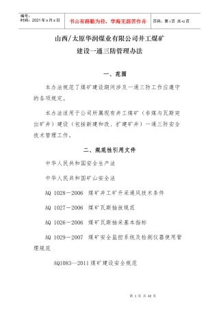 井工煤矿建设一通三防管理办法