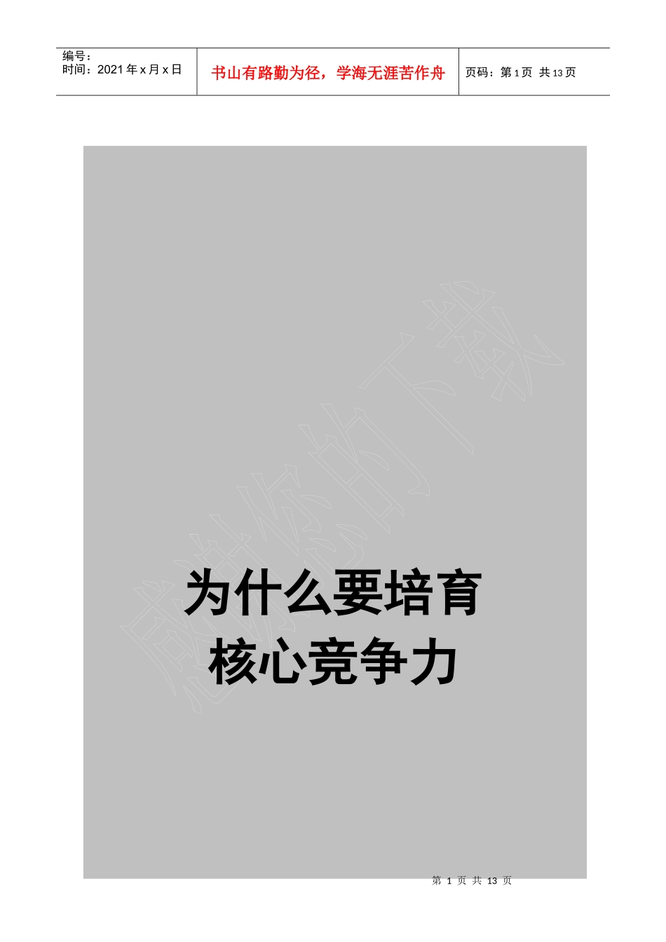 为什么要培育核心竞争力_第1页