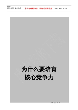 为什么要培育核心竞争力