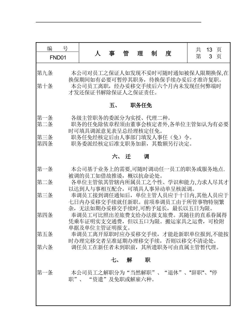 人事管理制度（DOC 13页）_第3页