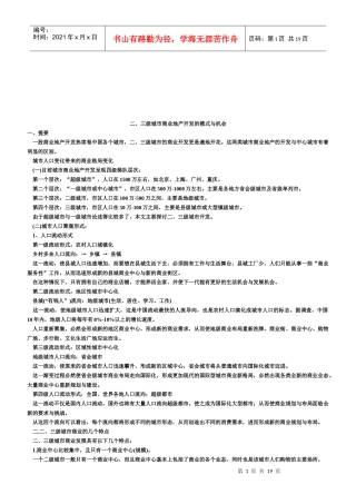 二、三级城市商业地产开发模式和机会