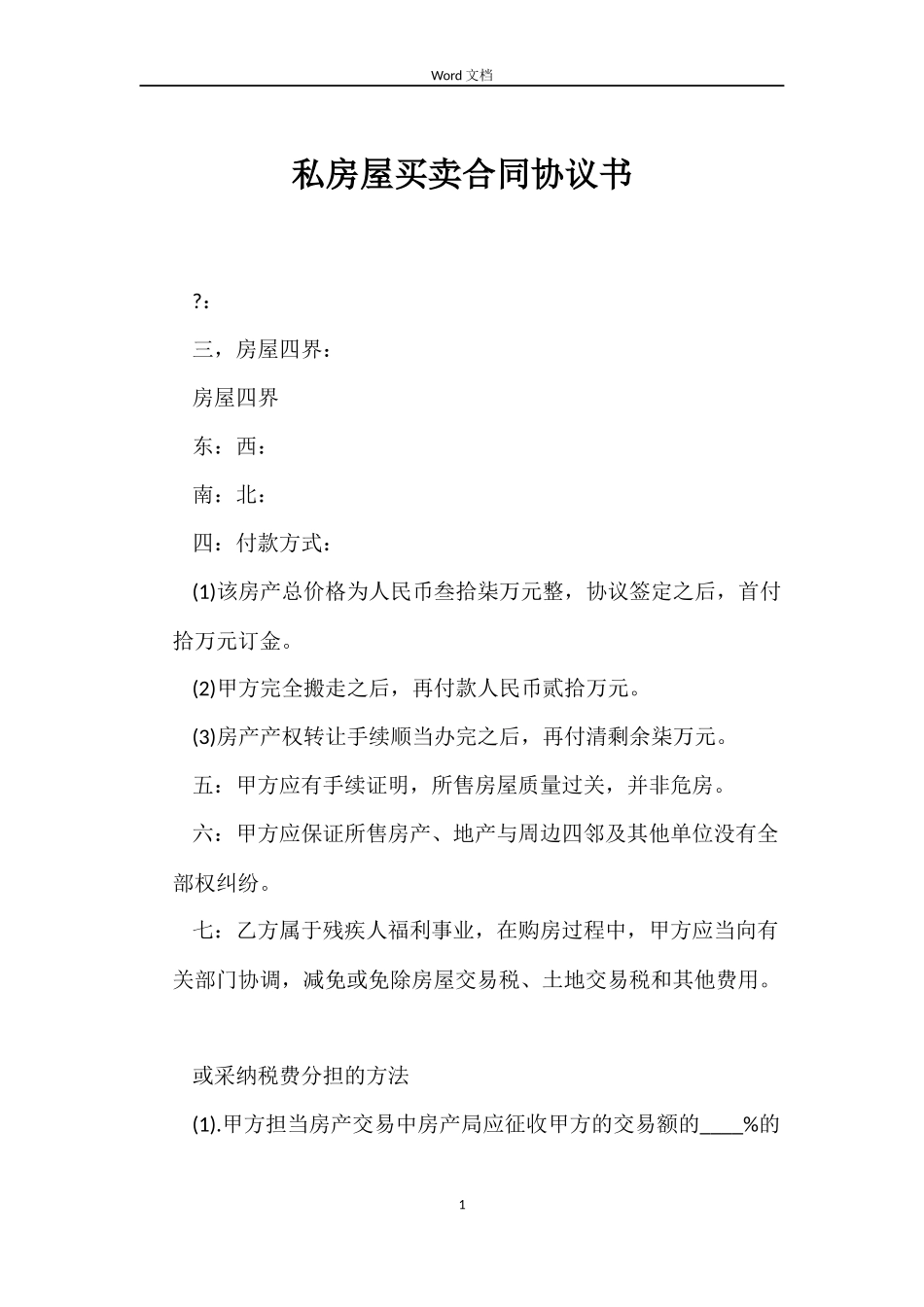 私房屋买卖合同协议书_第1页
