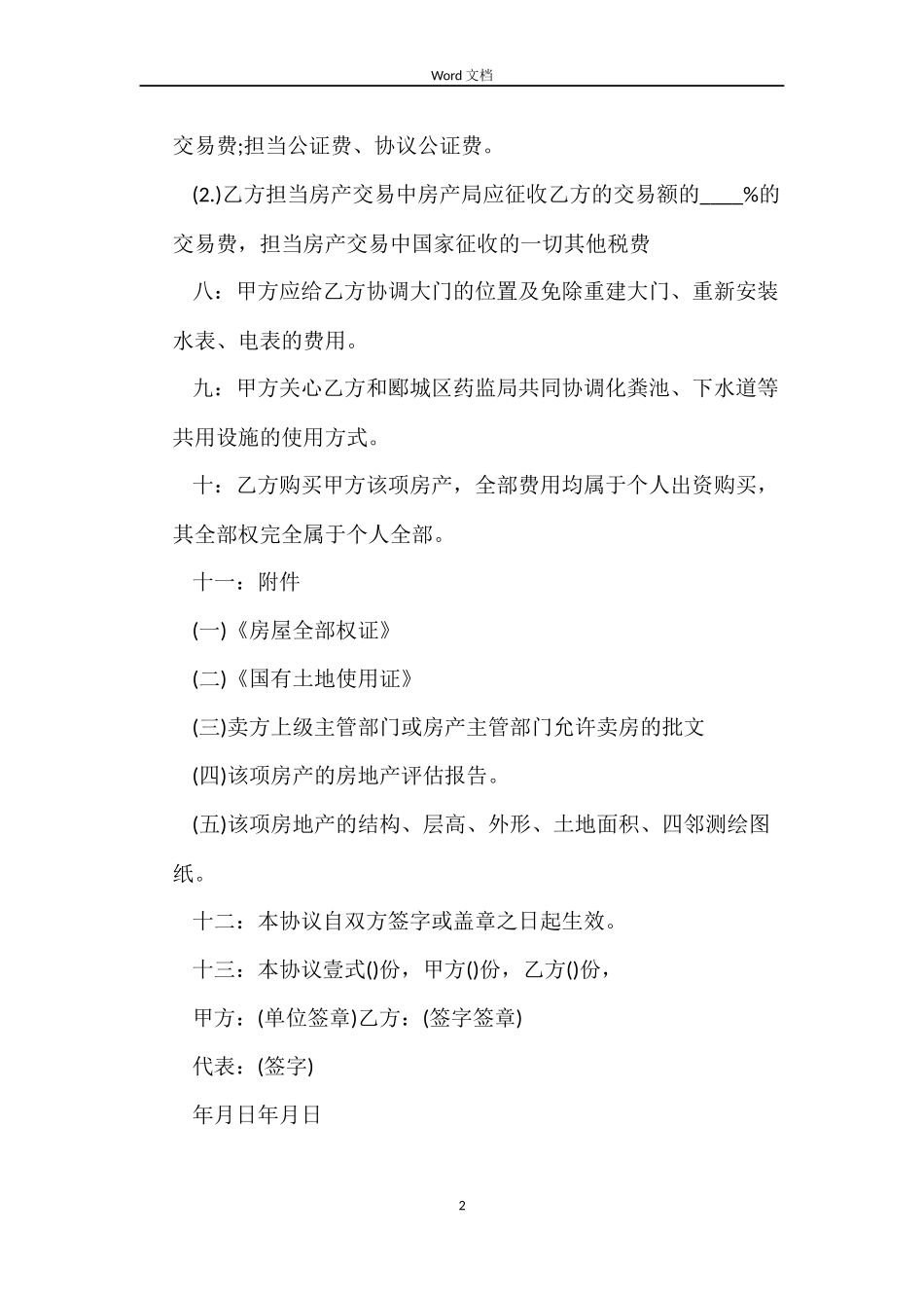 私房屋买卖合同协议书_第2页