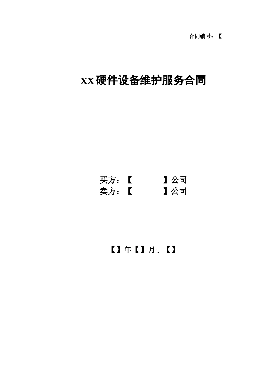 硬件维保合同范本_第1页