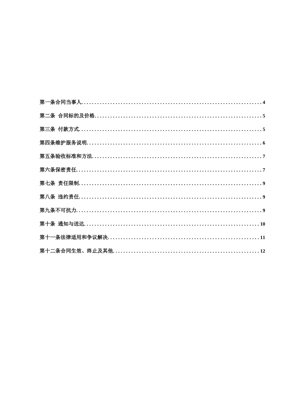 硬件维保合同范本_第2页