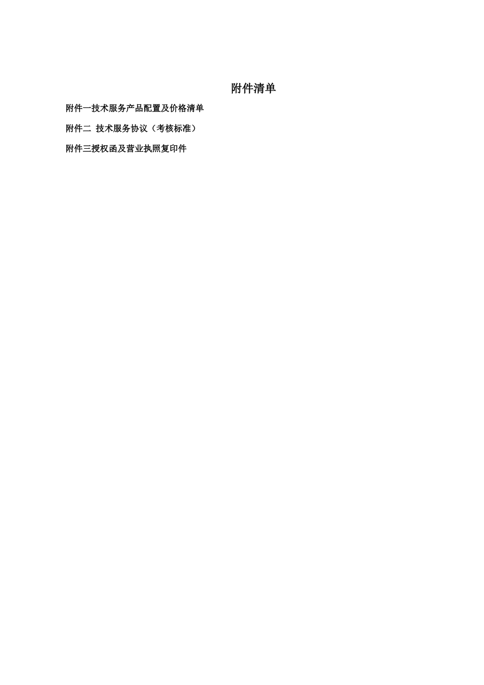 硬件维保合同范本_第3页