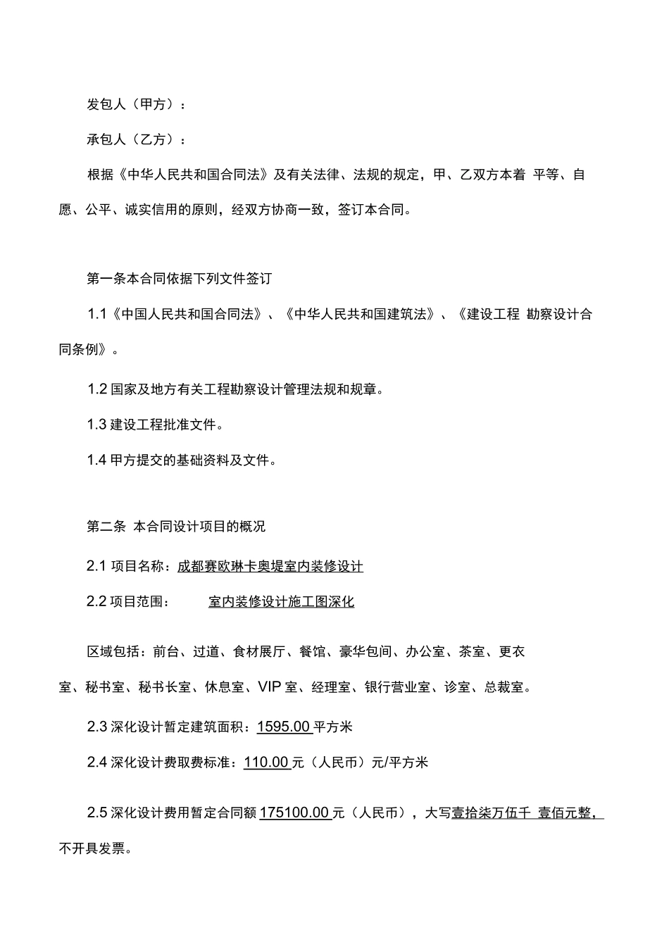 室内装饰工程设计施工图深化设计合同20170608_第2页