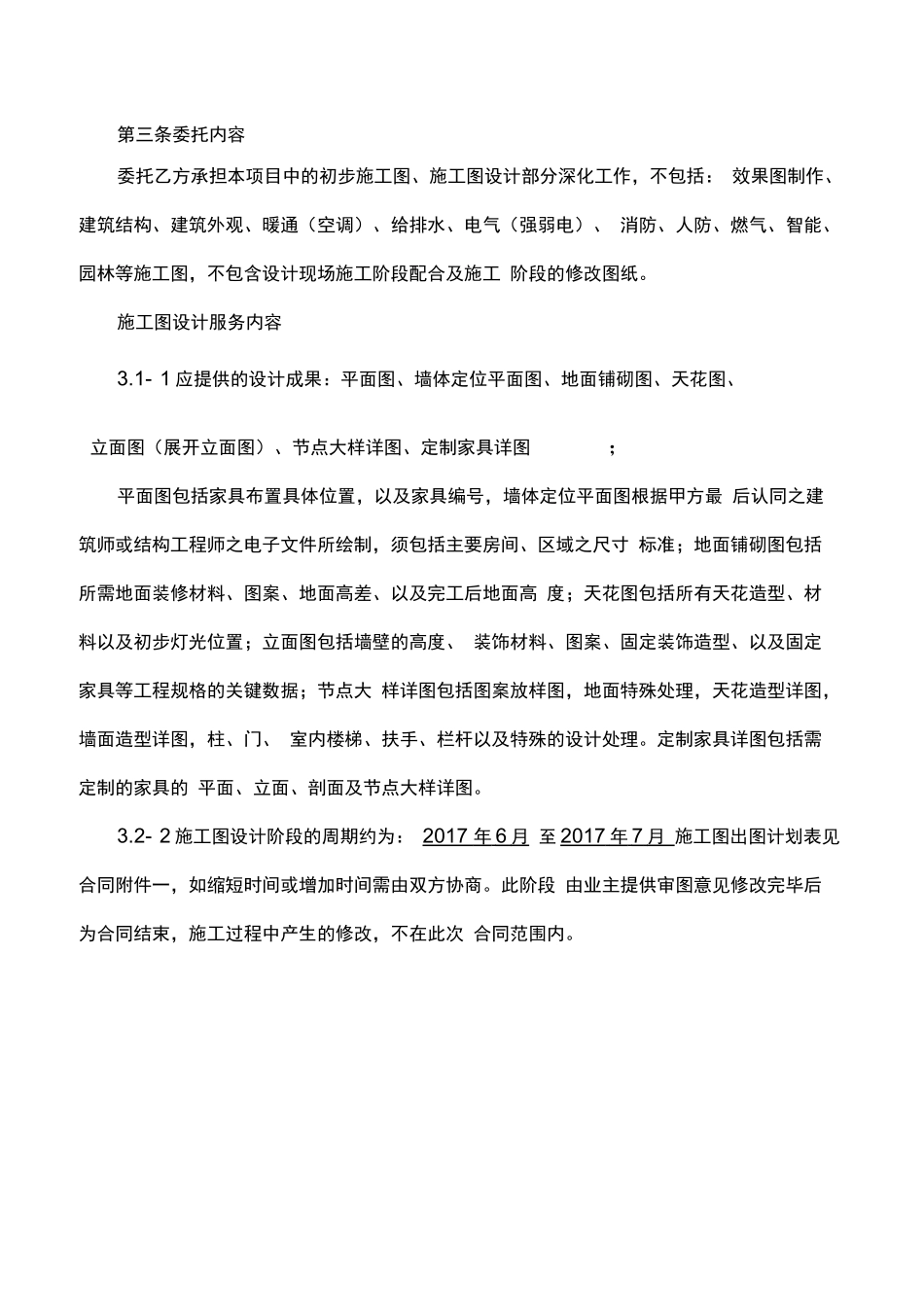室内装饰工程设计施工图深化设计合同20170608_第3页