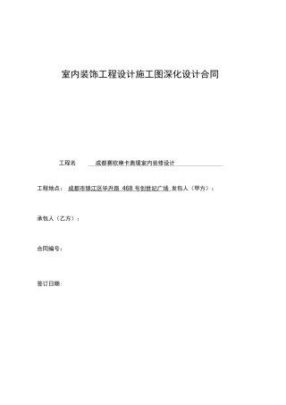 室内装饰工程设计施工图深化设计合同20170608