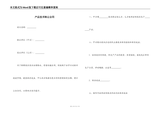 产品技术转让合同